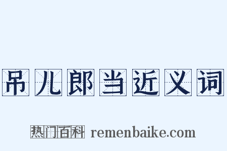吊儿郎当近义词是什么意思的图片